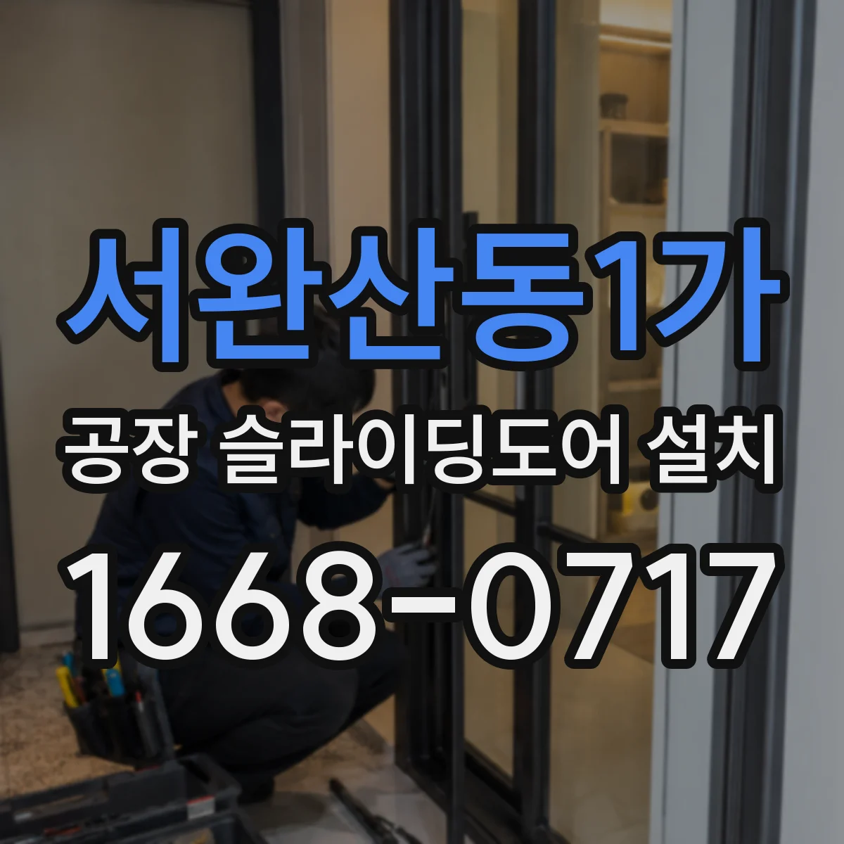 서완산동1가 공장 슬라이딩도어 설치
