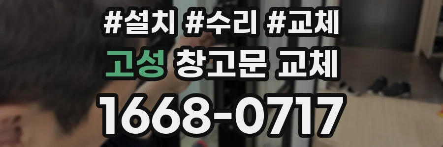 고성 창고문 교체