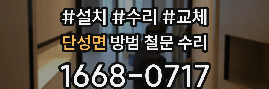 단성면 방범 철문 수리