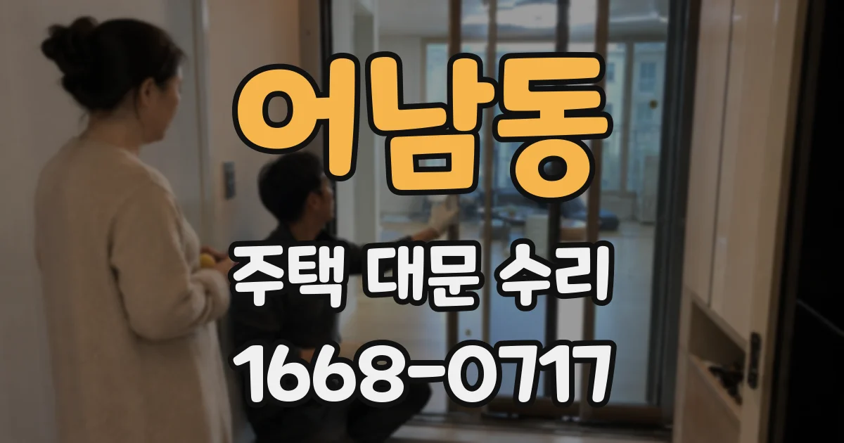 어남동 주택 대문 수리