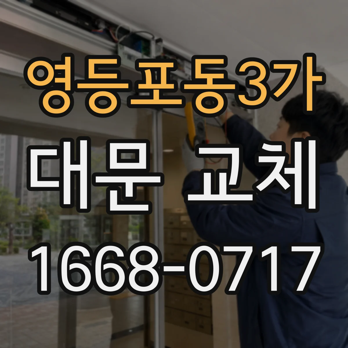영등포동3가 대문 교체