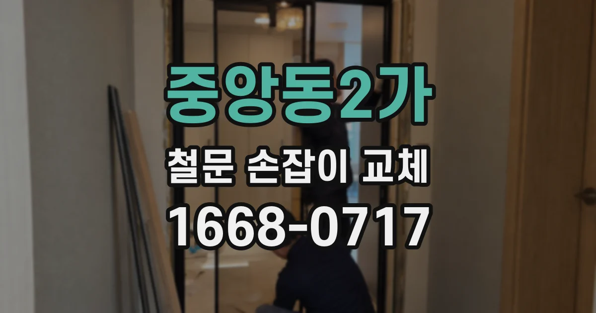 중앙동2가 철문 손잡이 교체