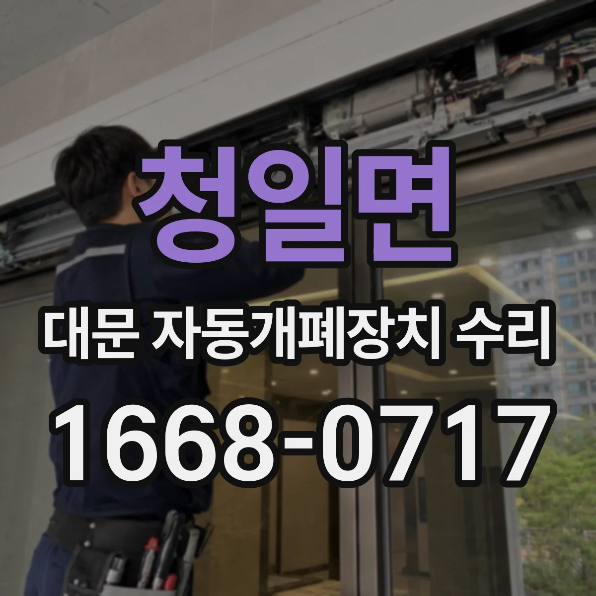 청일면 대문 자동개폐장치 수리