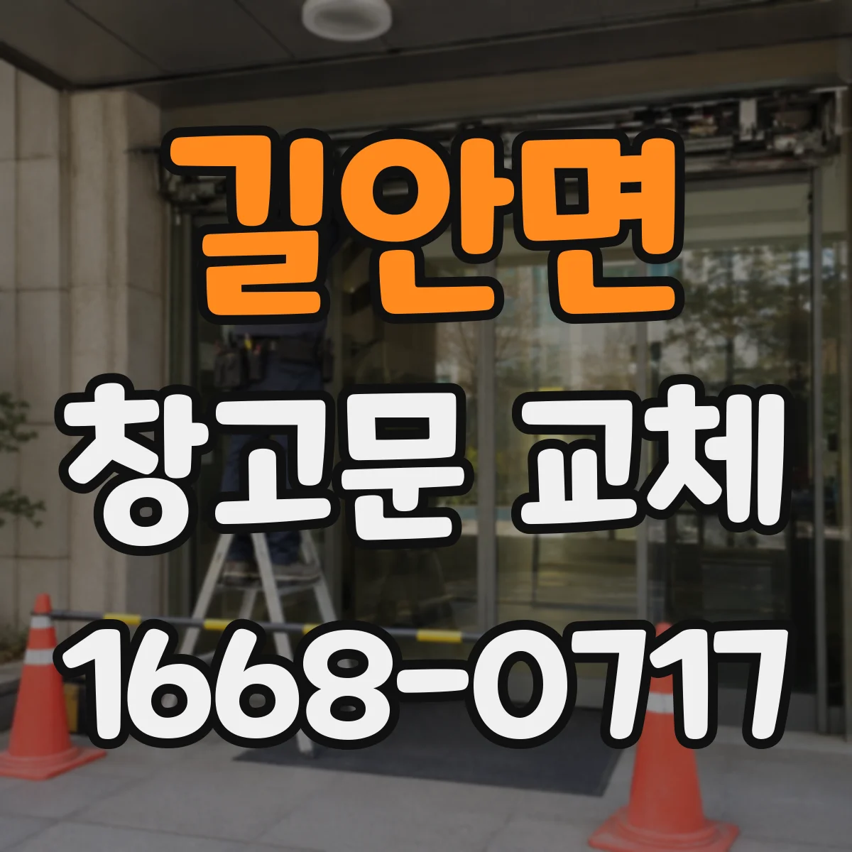 길안면 창고문 교체