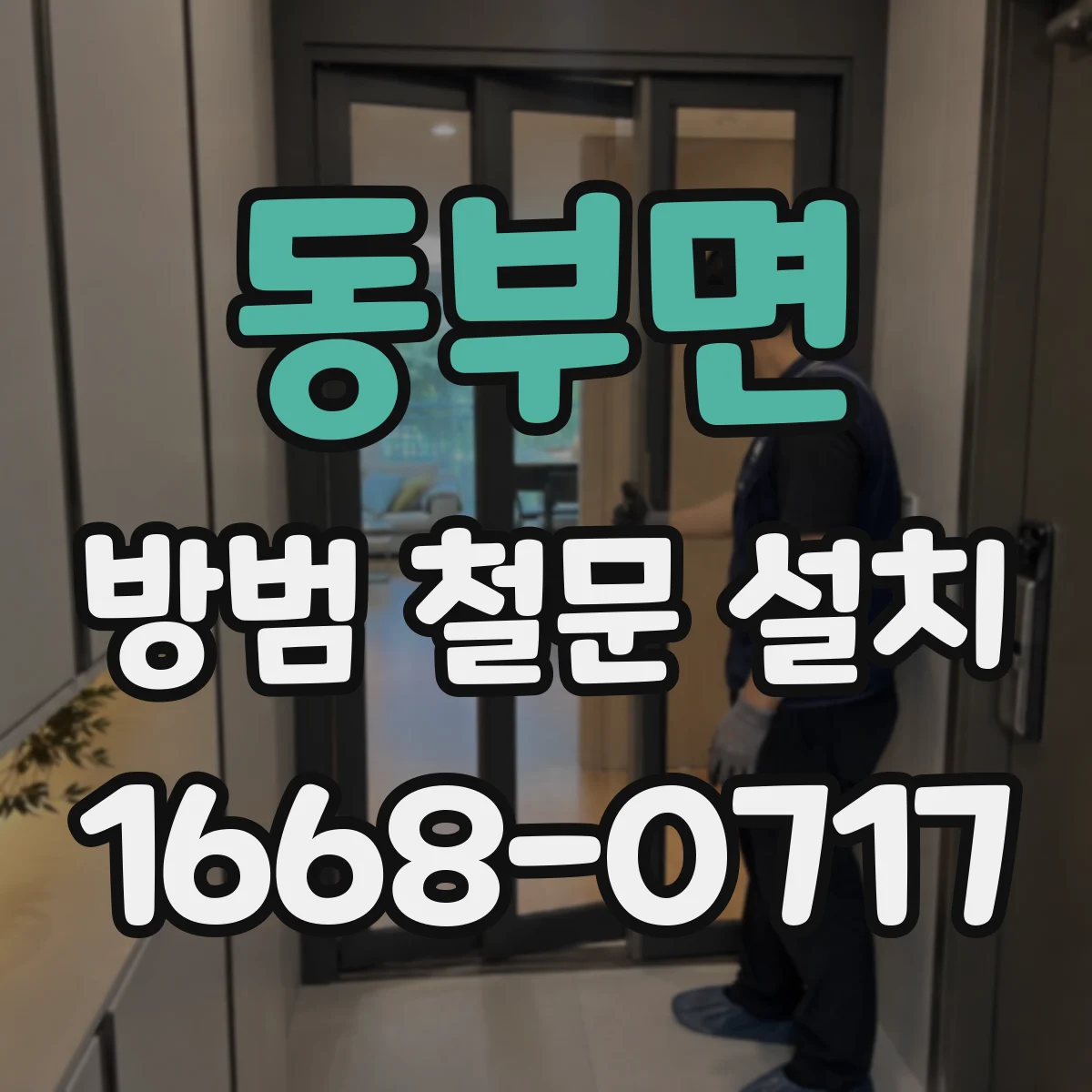 동부면 방범 철문 설치
