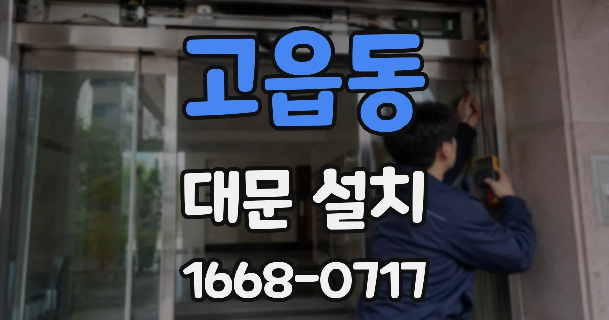 고읍동 대문 설치