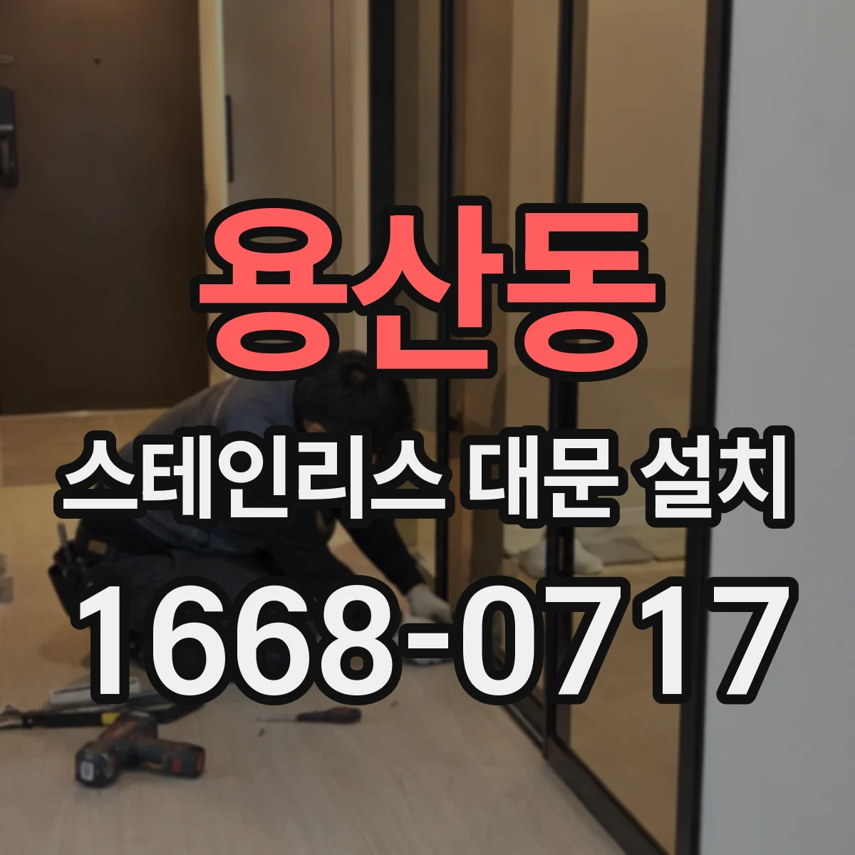 용산동 스테인리스 대문 설치