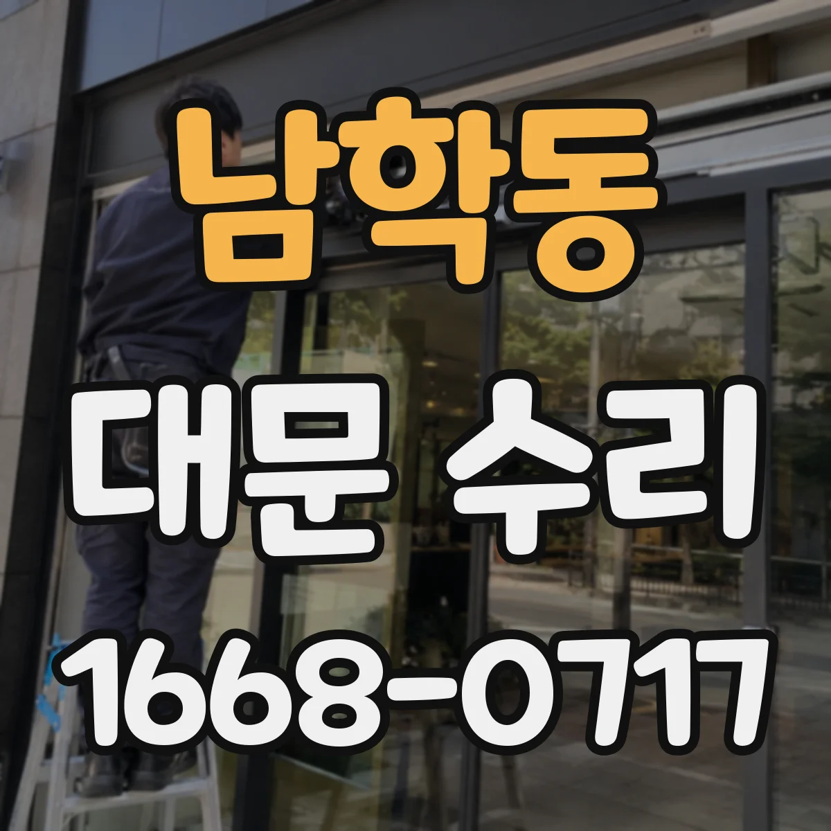 남학동 대문 수리
