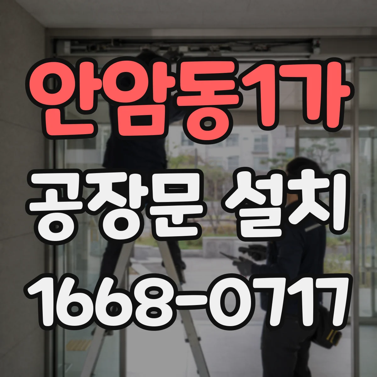 안암동1가 공장문 설치