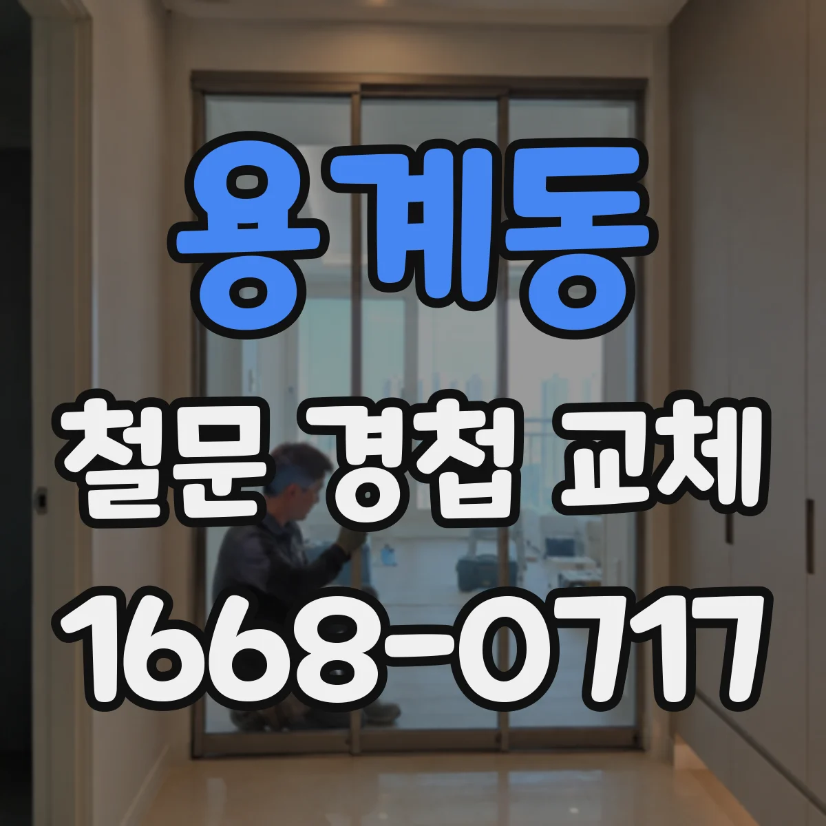 용계동 철문 경첩 교체