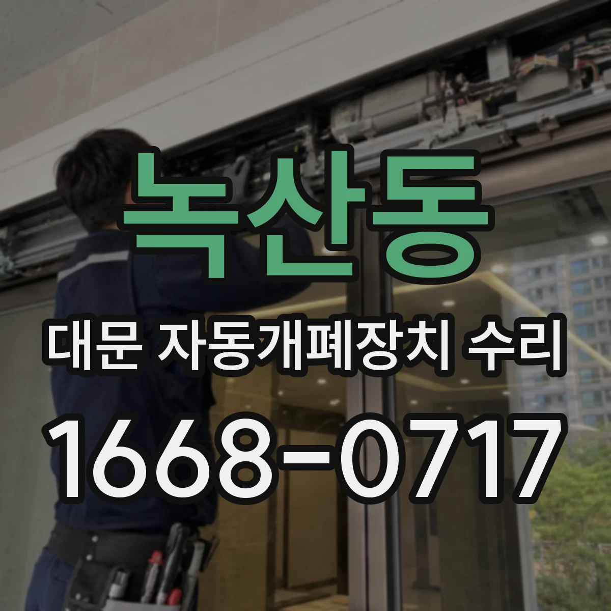 녹산동 대문 자동개폐장치 수리
