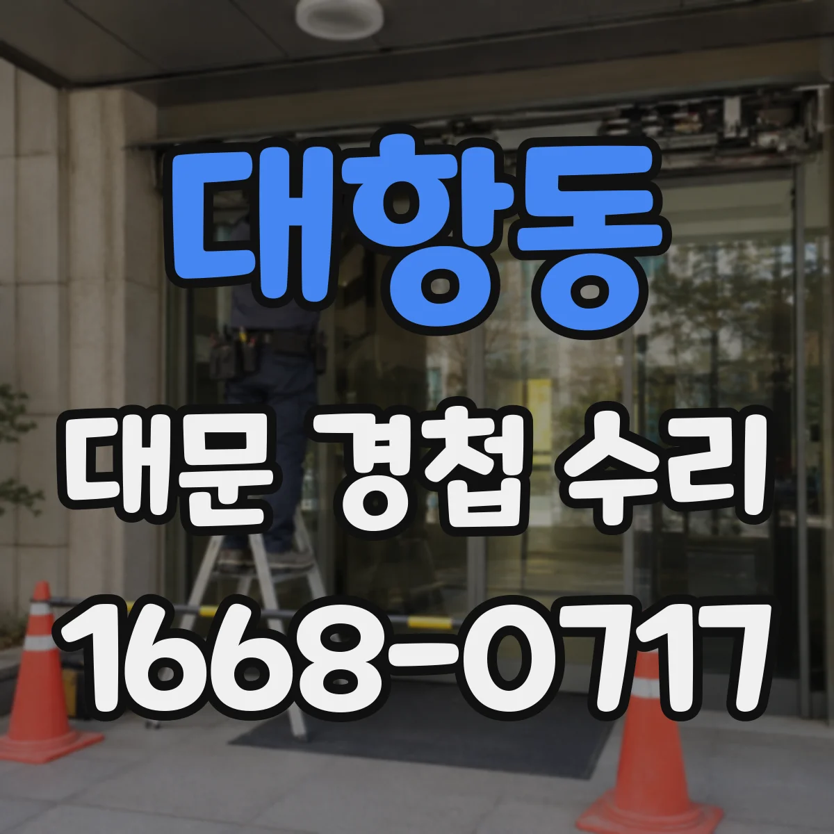 대항동 대문 경첩 수리