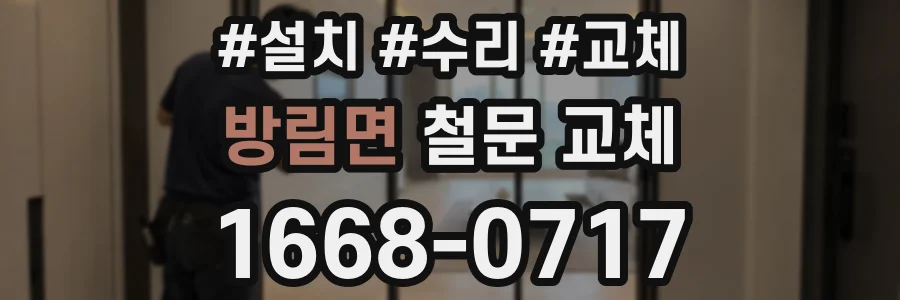 방림면 철문 교체
