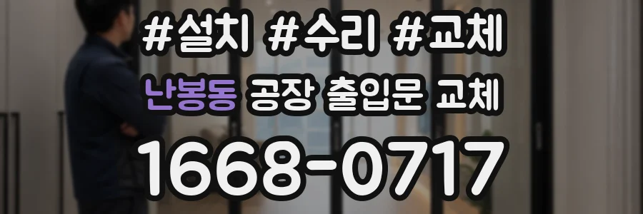 난봉동 공장 출입문 교체