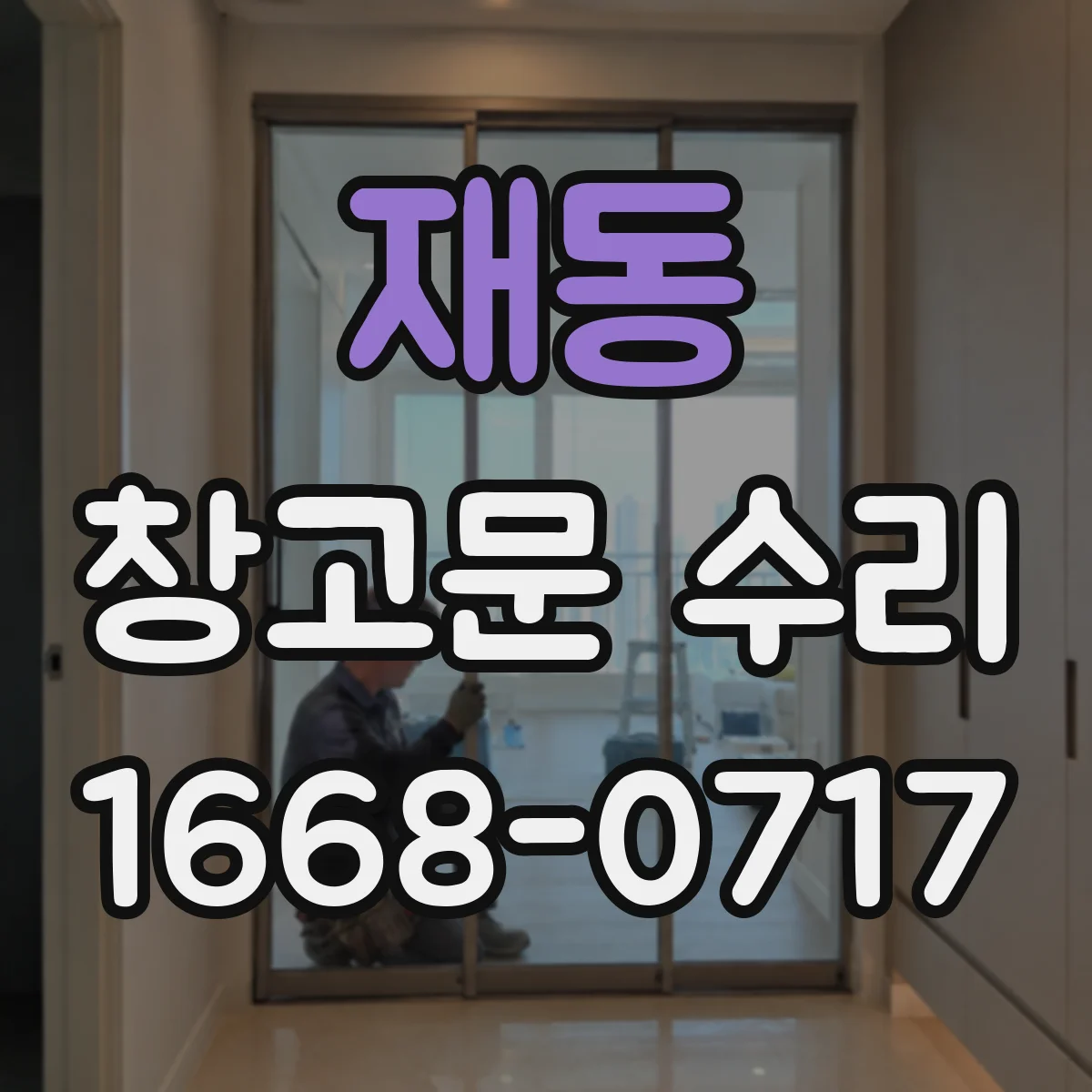재동 창고문 수리