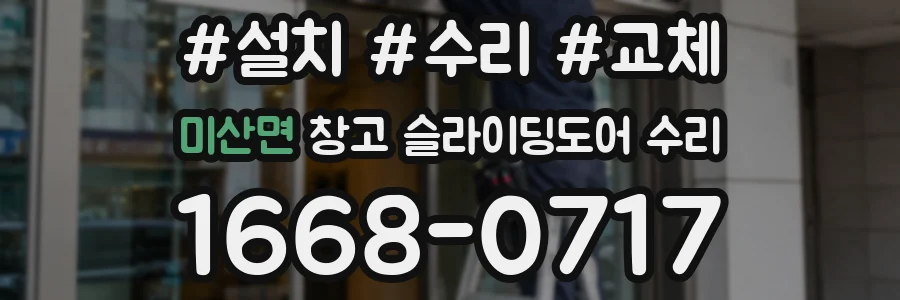 미산면 창고 슬라이딩도어 수리