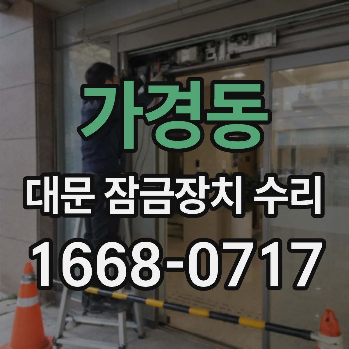 가경동 대문 잠금장치 수리