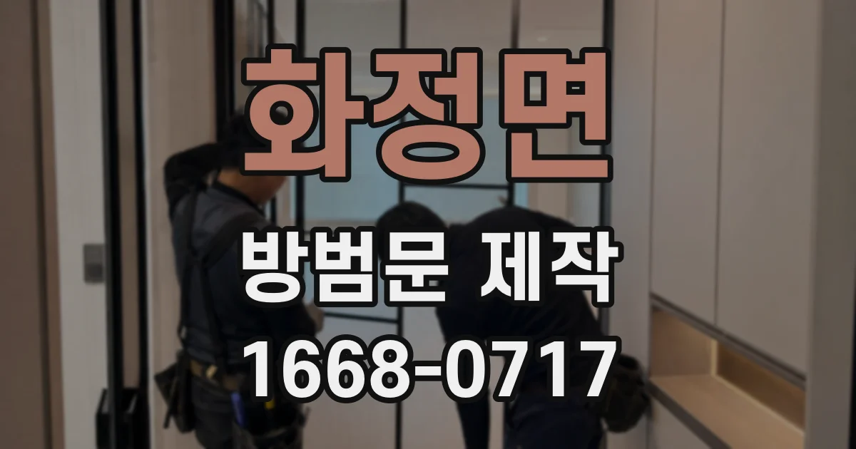 화정면 방범문 제작