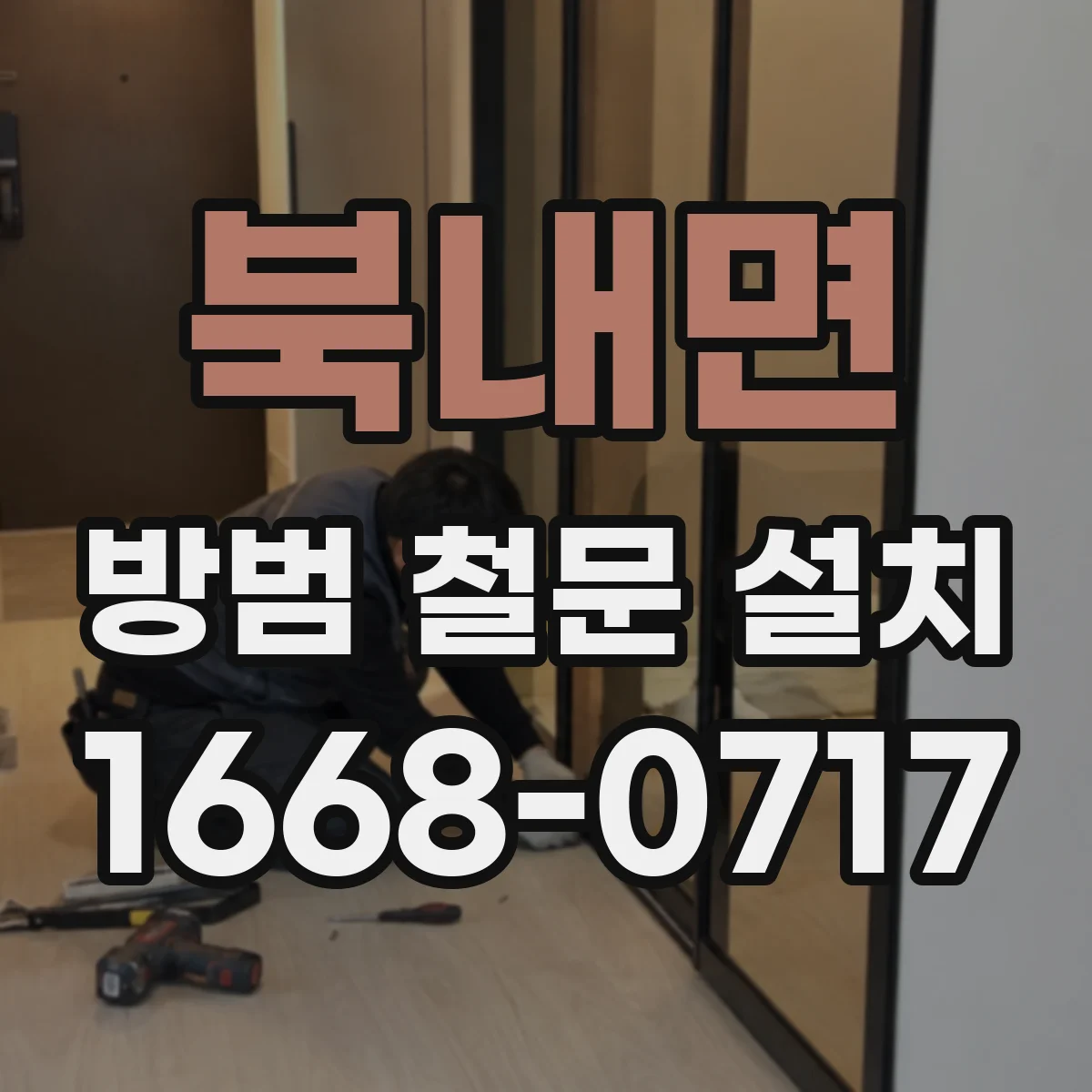 북내면 방범 철문 설치