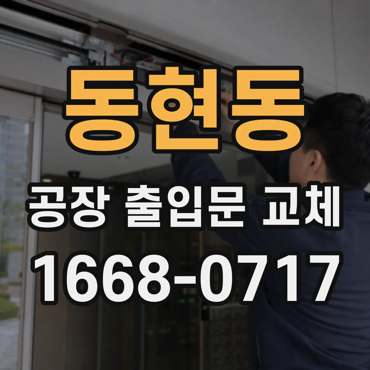 동현동 공장 출입문 교체