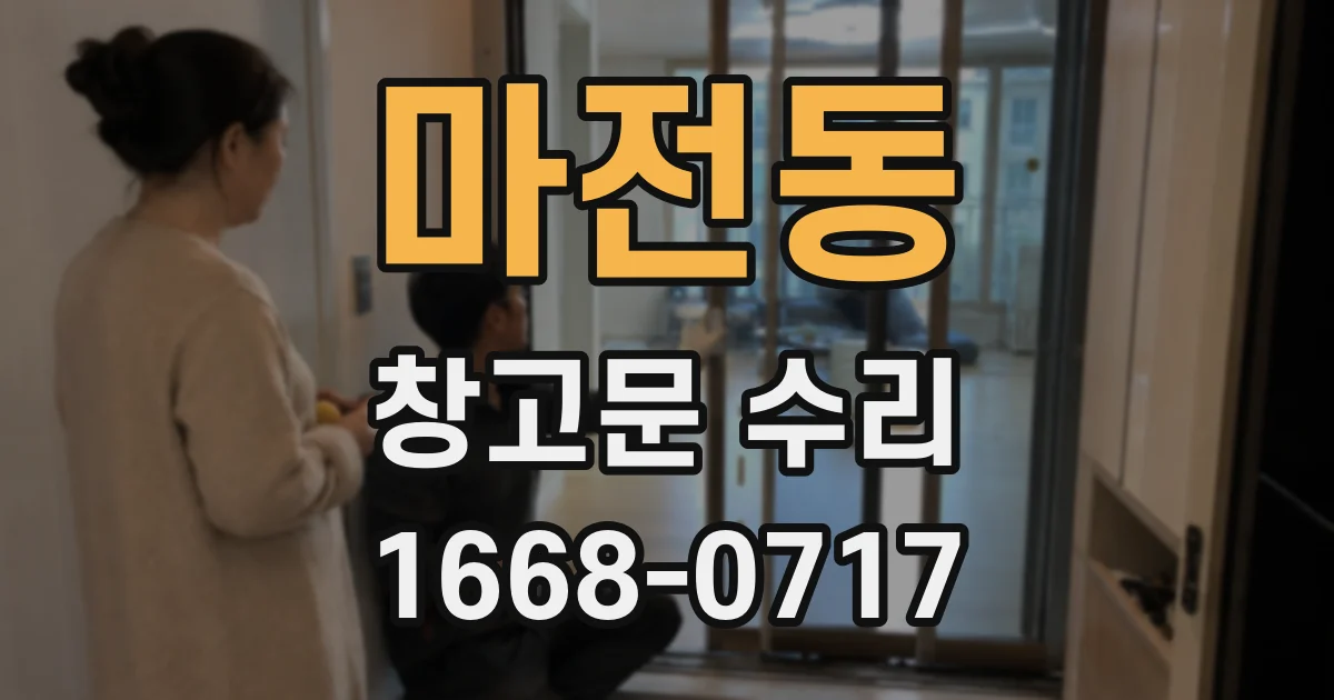 마전동 창고문 수리