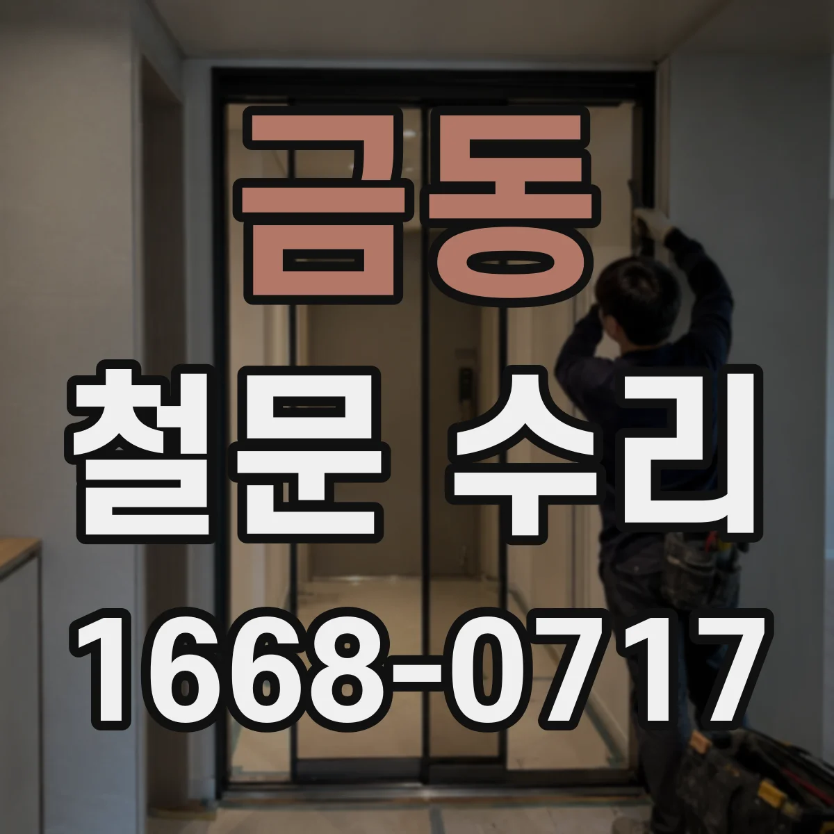 금동 철문 수리