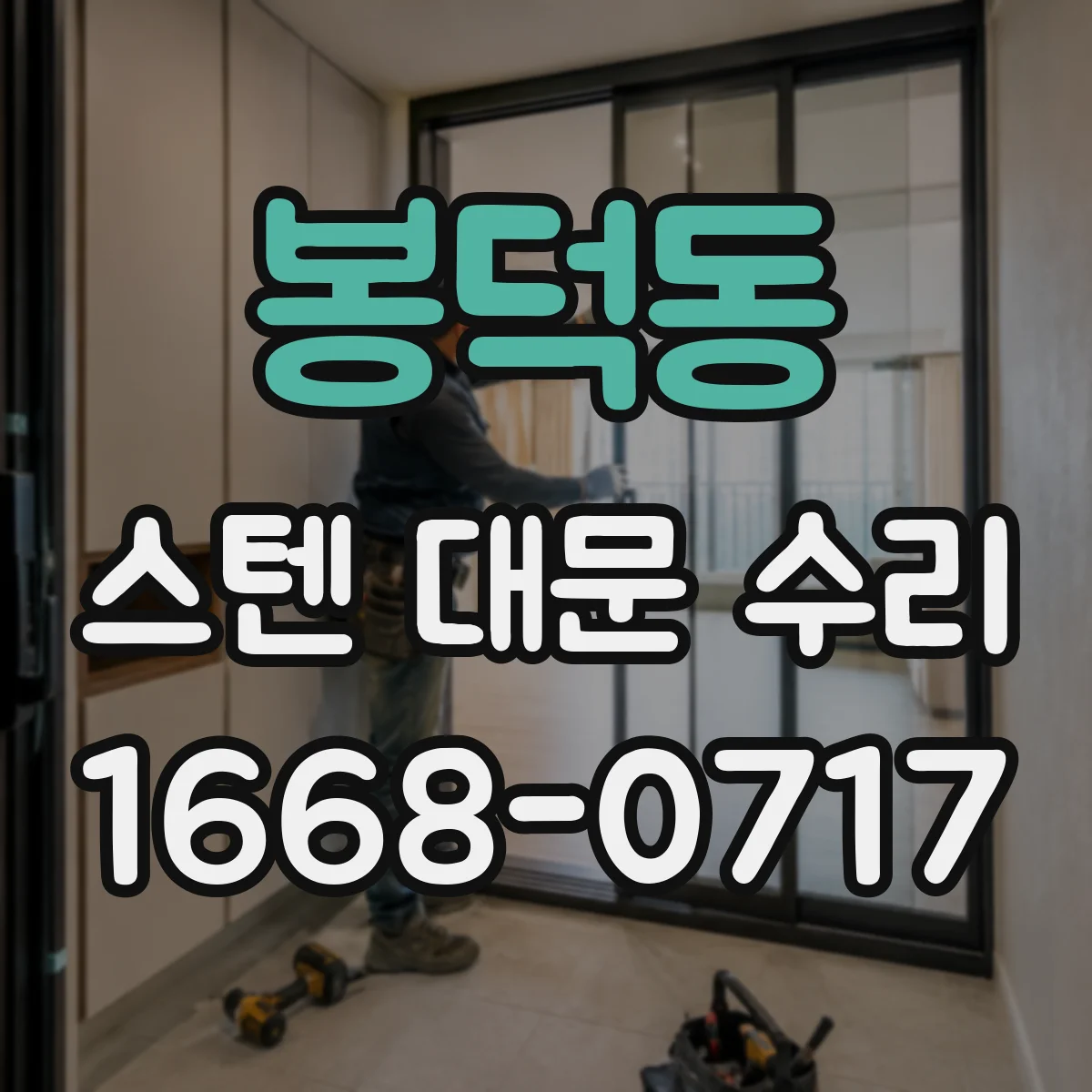 봉덕동 스텐 대문 수리