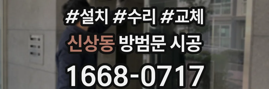 신상동 방범문 시공