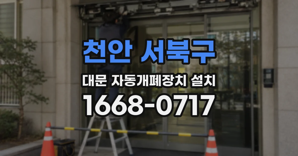 천안 서북구 대문 자동개폐장치 설치