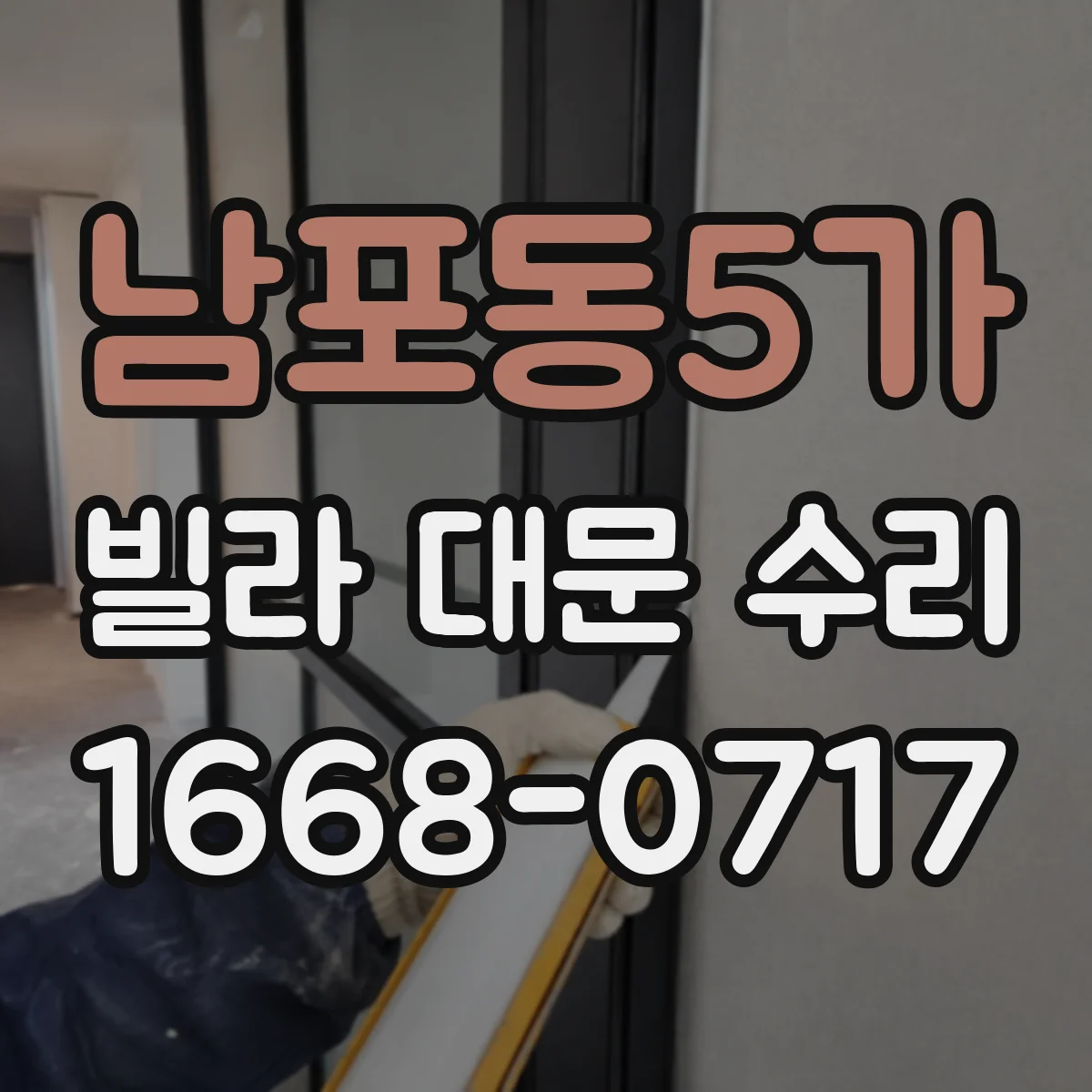 남포동5가 빌라 대문 수리
