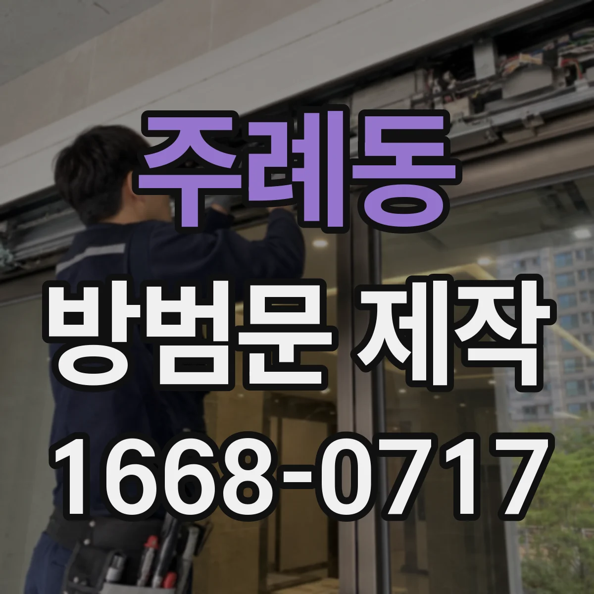 주례동 방범문 제작
