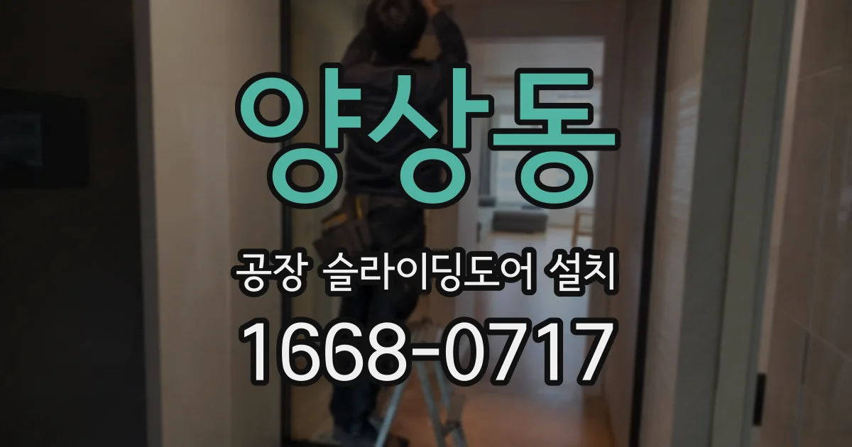 양상동 공장 슬라이딩도어 설치