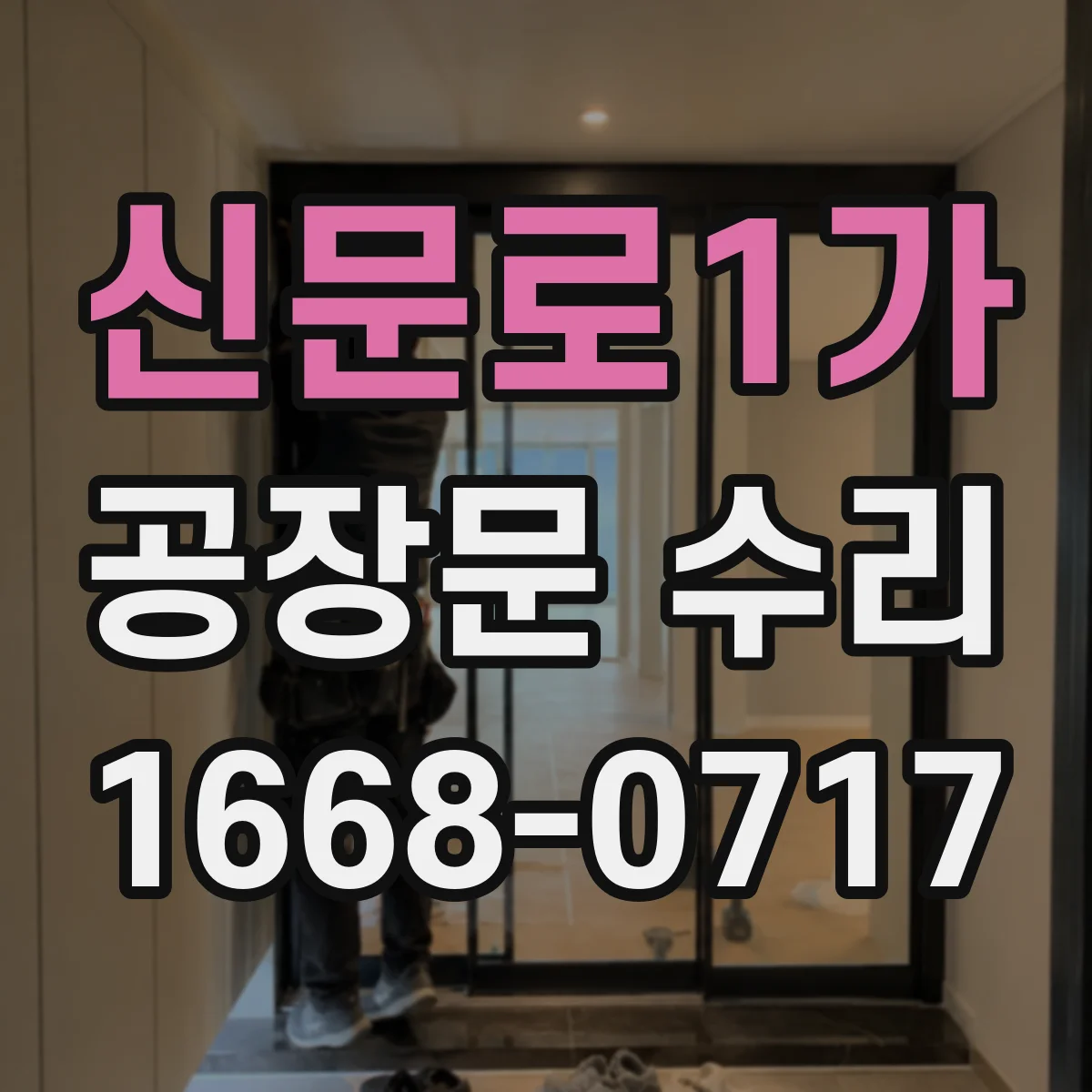 신문로1가 공장문 수리
