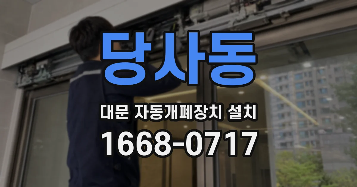 당사동 대문 자동개폐장치 설치