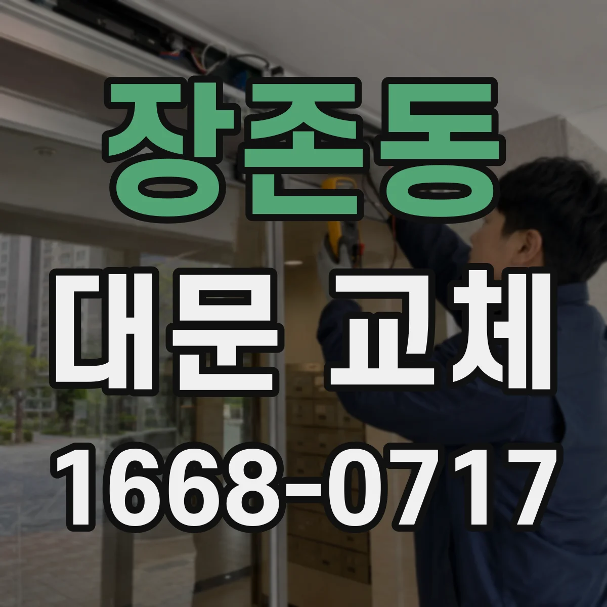 장존동 대문 교체