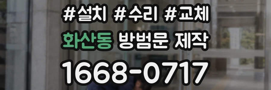 화산동 방범문 제작