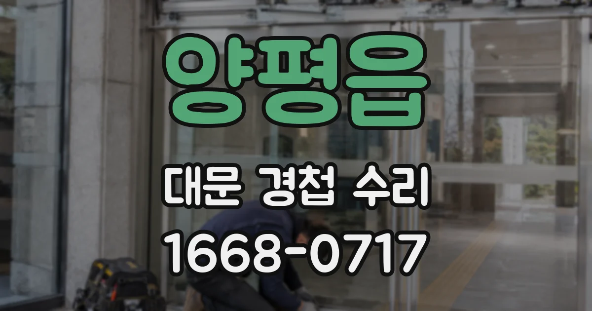 양평읍 대문 경첩 수리