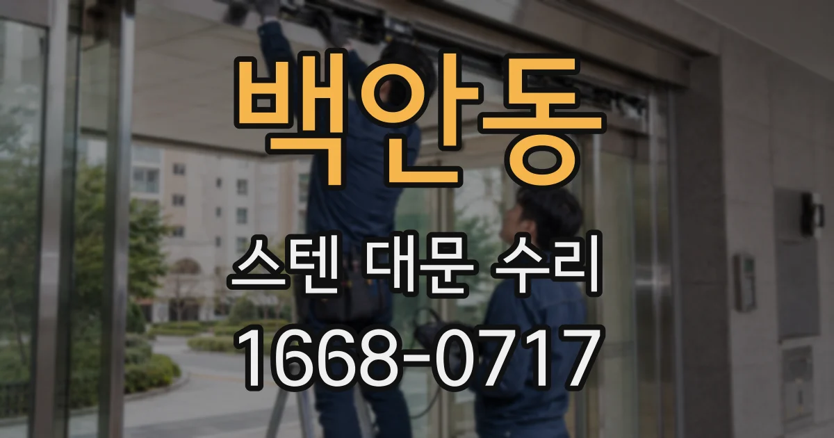 백안동 스텐 대문 수리