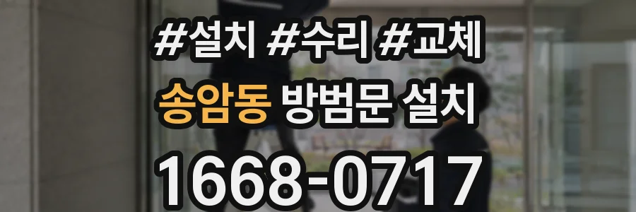 송암동 방범문 설치