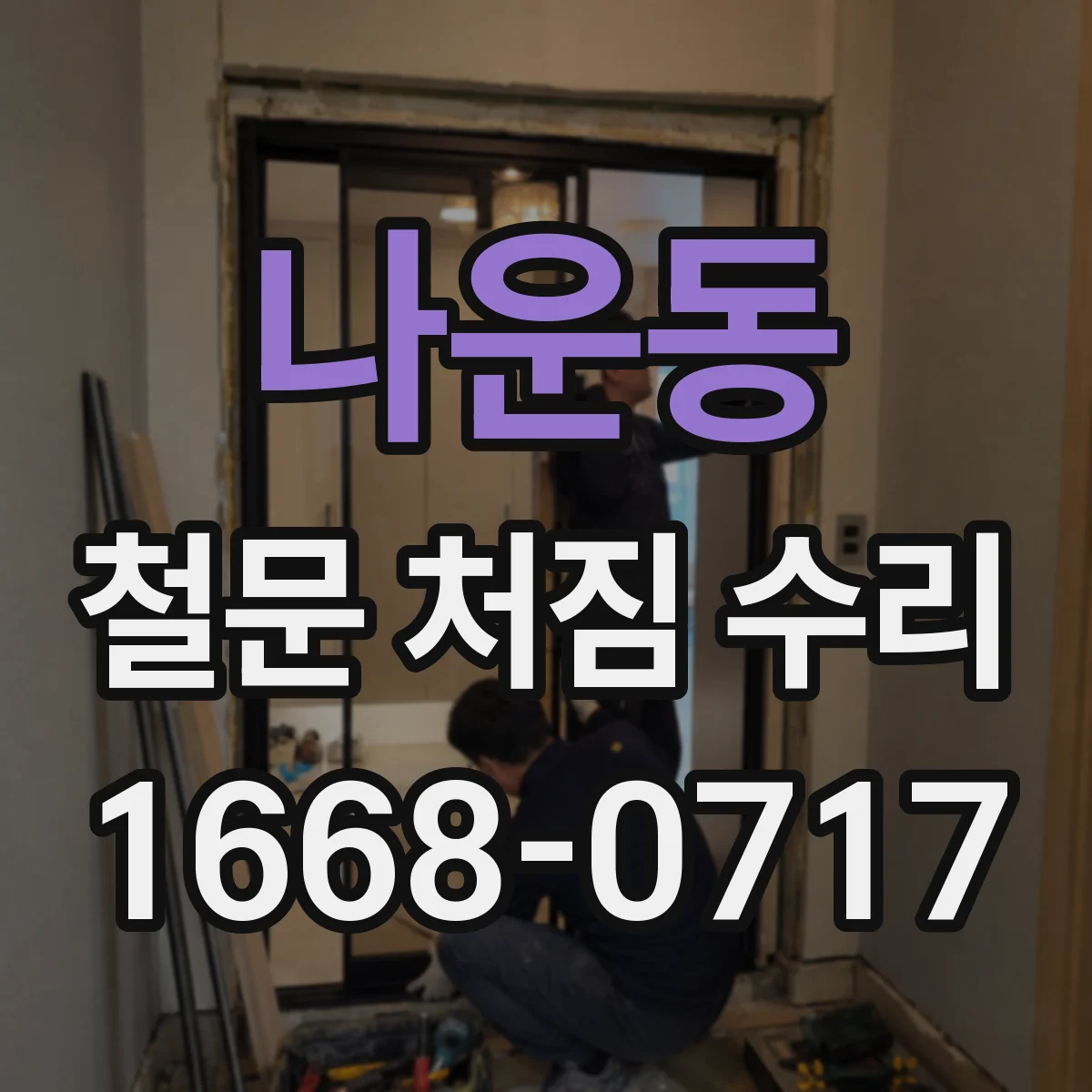 나운동 철문 처짐 수리
