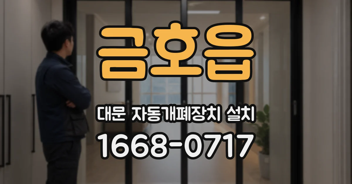 금호읍 대문 자동개폐장치 설치
