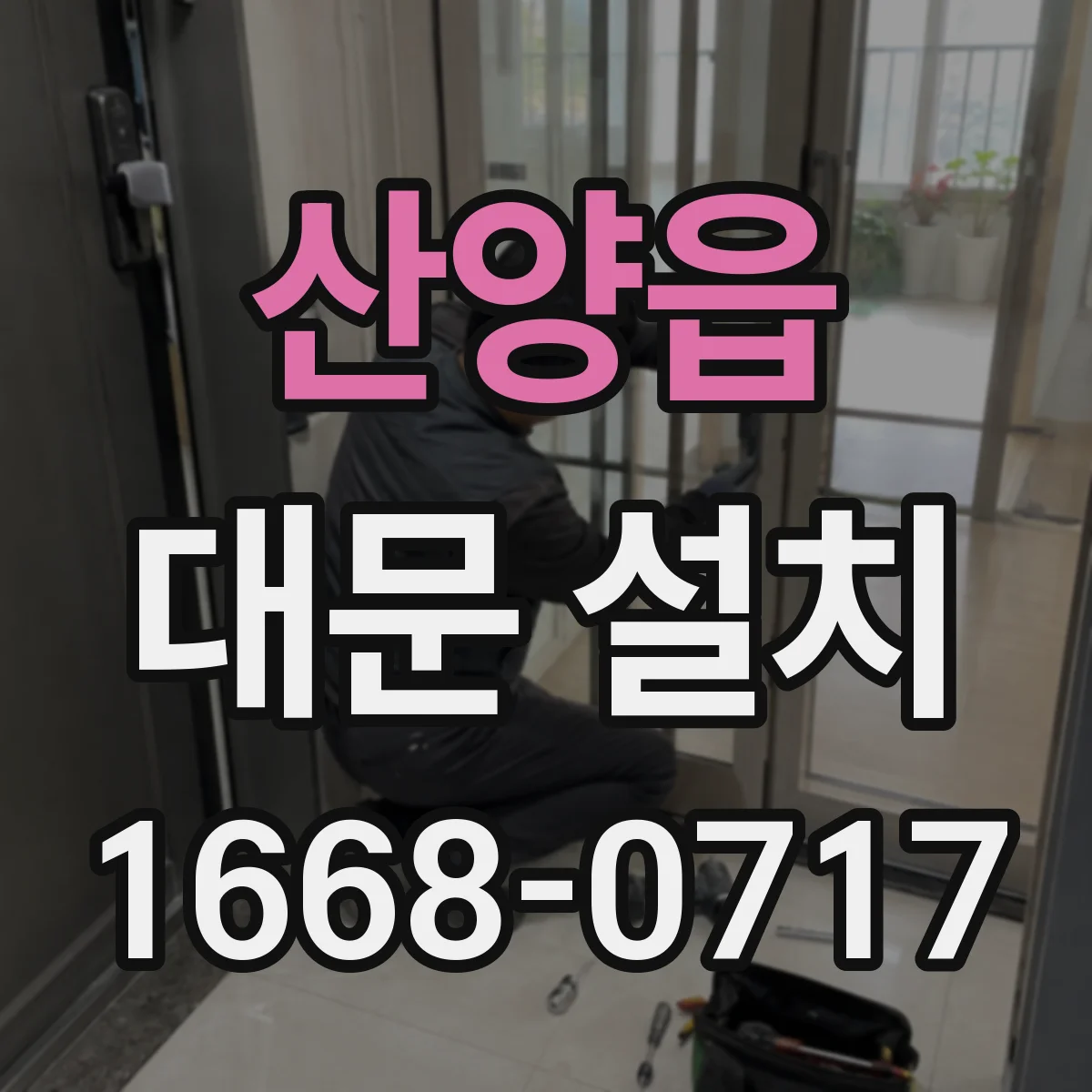 산양읍 대문 설치