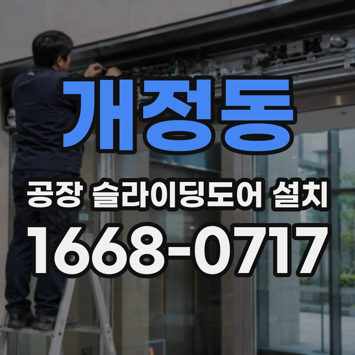 개정동 공장 슬라이딩도어 설치