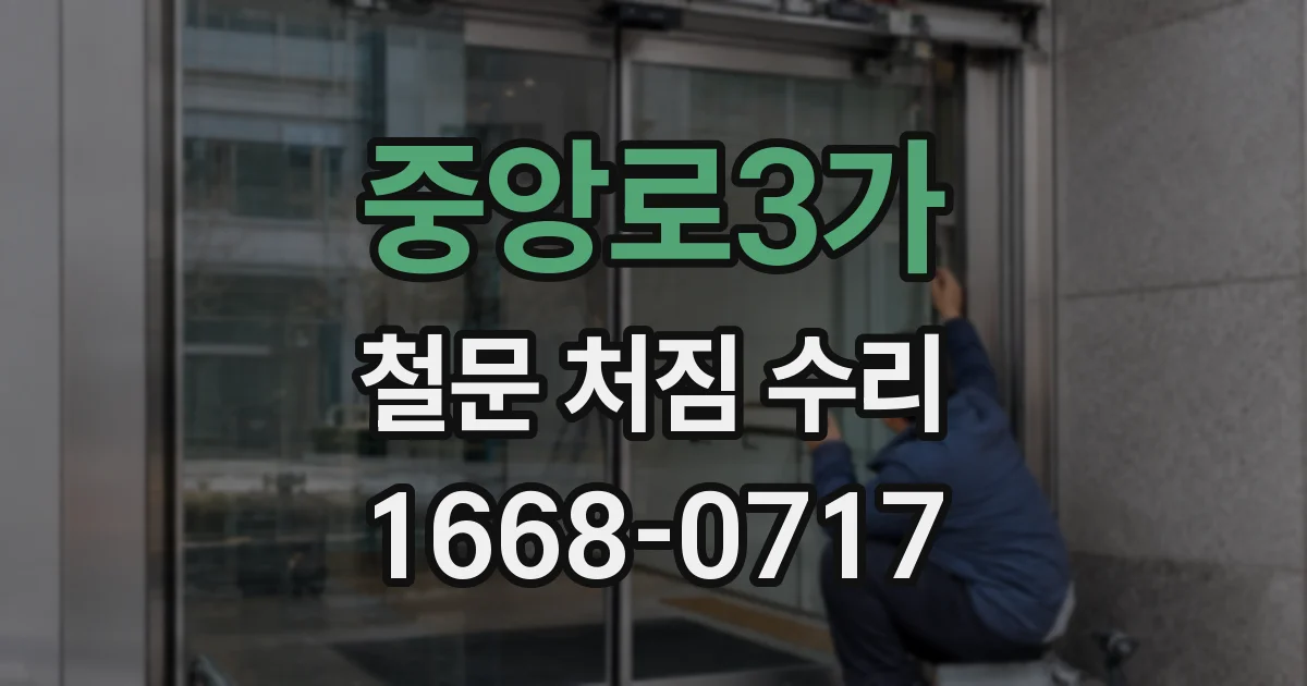 중앙로3가 철문 처짐 수리