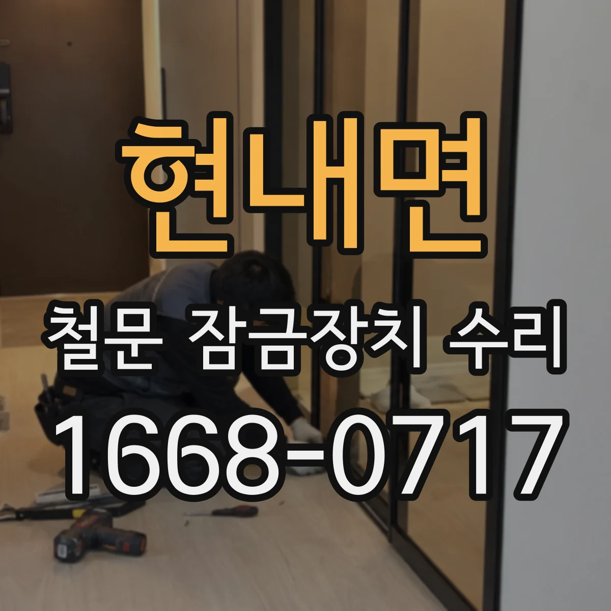 현내면 철문 잠금장치 수리