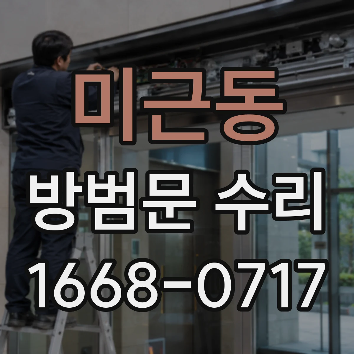 미근동 방범문 수리