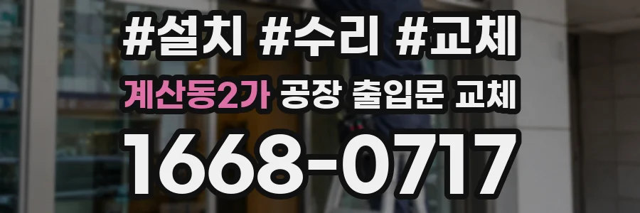 계산동2가 공장 출입문 교체