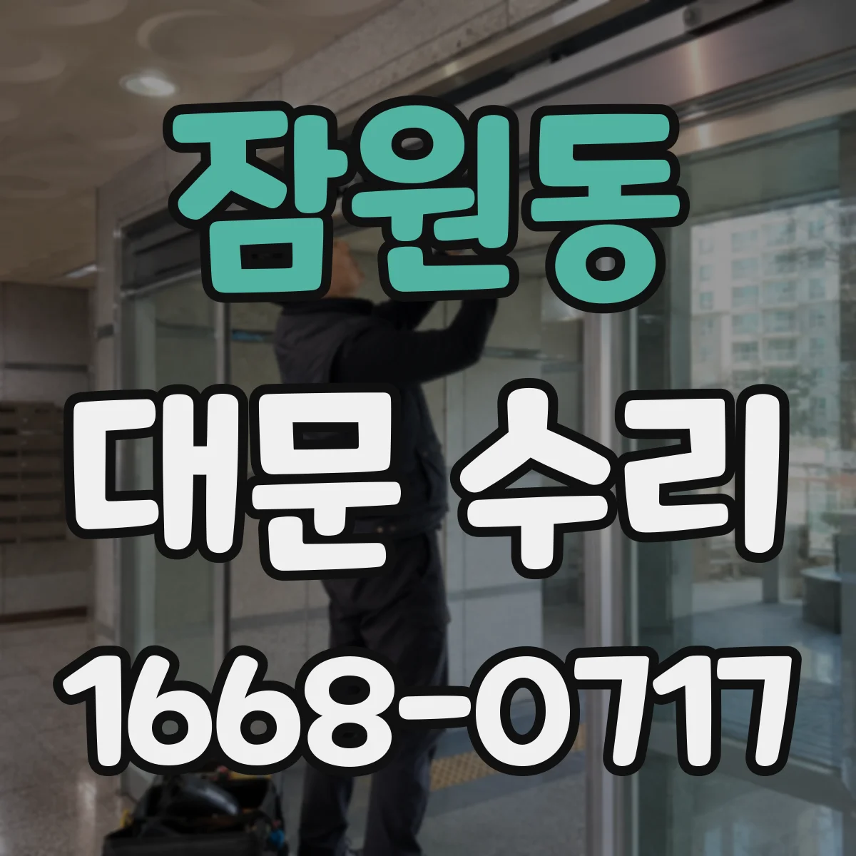 잠원동 대문 수리