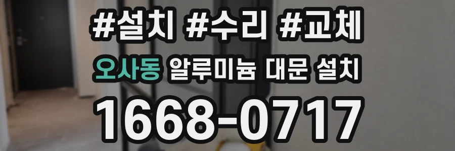 오사동 알루미늄 대문 설치