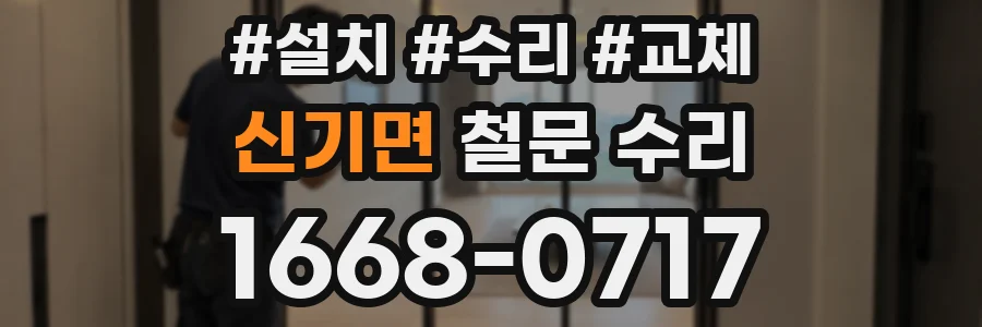신기면 철문 수리